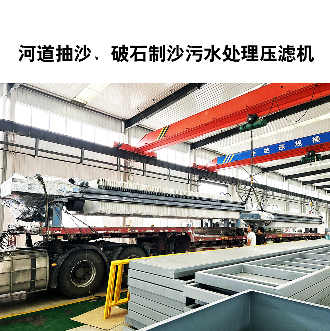 河道抽沙、破石制沙污水處理壓濾機(jī)